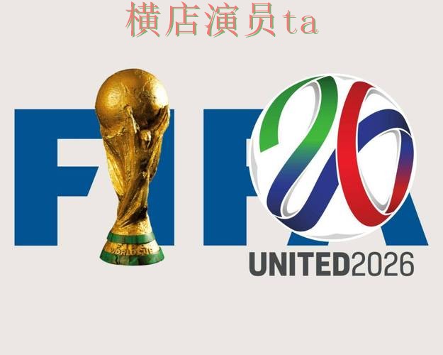 World Cup 2026背景下的世界杯买球平台揭秘与安全入口